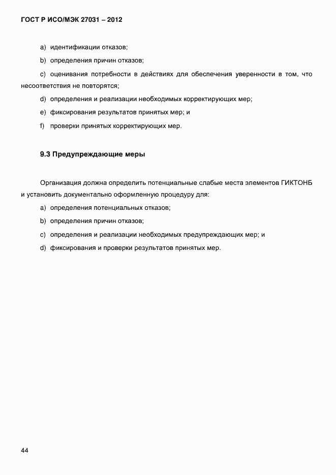 Страница 53 ГОСТ Р ИСО/МЭК 27031-2012