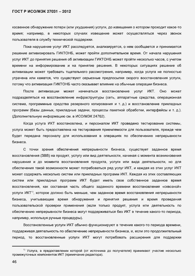 Страница 55 ГОСТ Р ИСО/МЭК 27031-2012