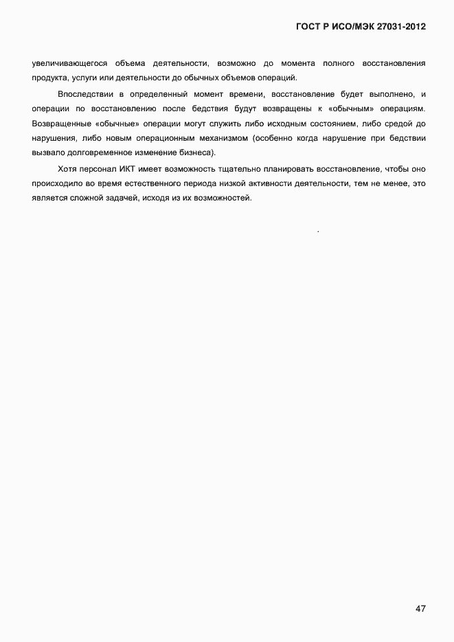 Страница 56 ГОСТ Р ИСО/МЭК 27031-2012