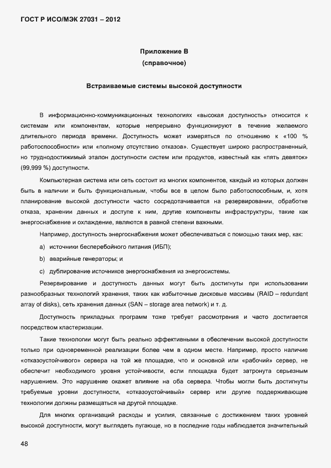 Страница 57 ГОСТ Р ИСО/МЭК 27031-2012