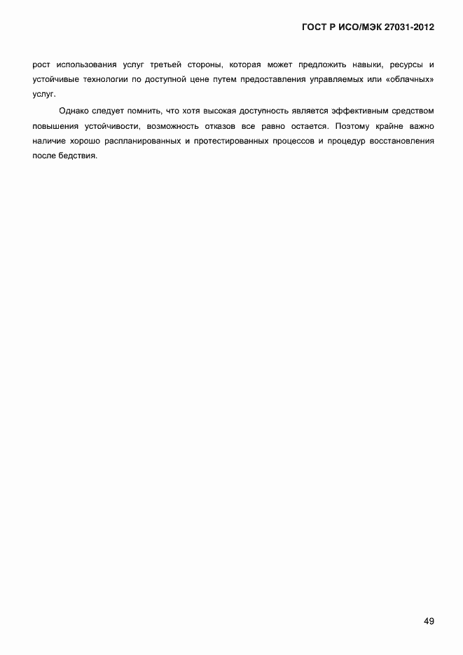 Страница 58 ГОСТ Р ИСО/МЭК 27031-2012