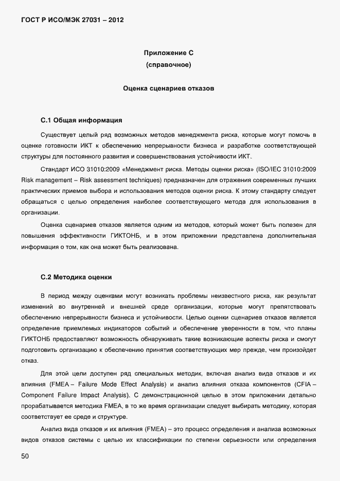 Страница 59 ГОСТ Р ИСО/МЭК 27031-2012