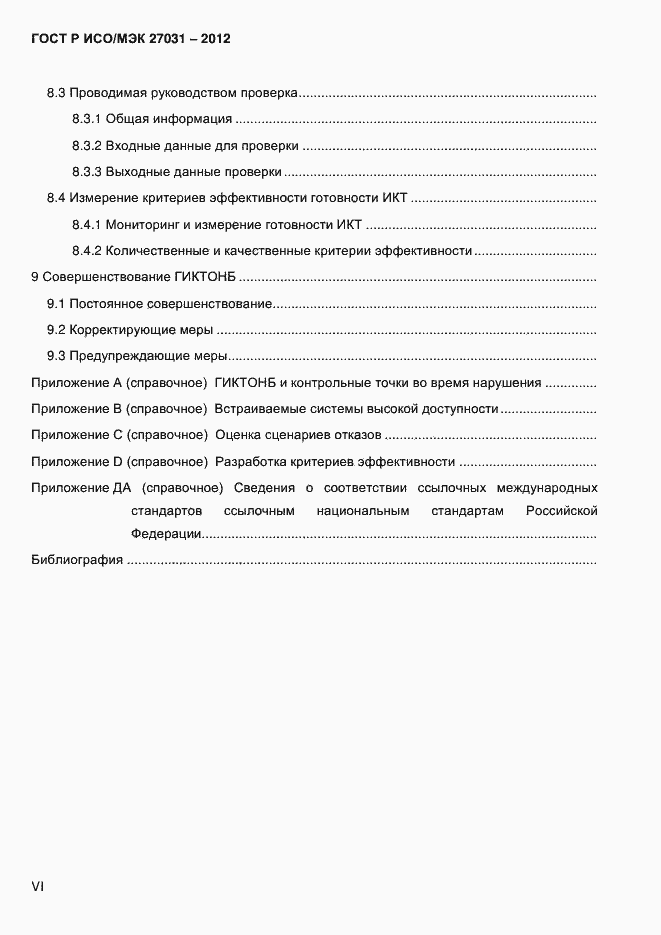 Страница 6 ГОСТ Р ИСО/МЭК 27031-2012