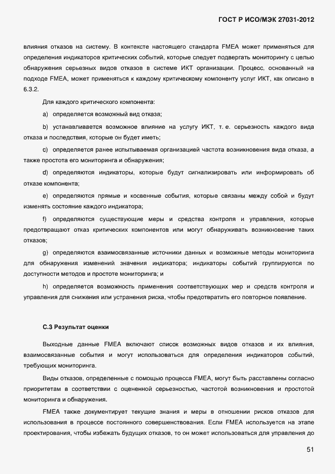 Страница 60 ГОСТ Р ИСО/МЭК 27031-2012