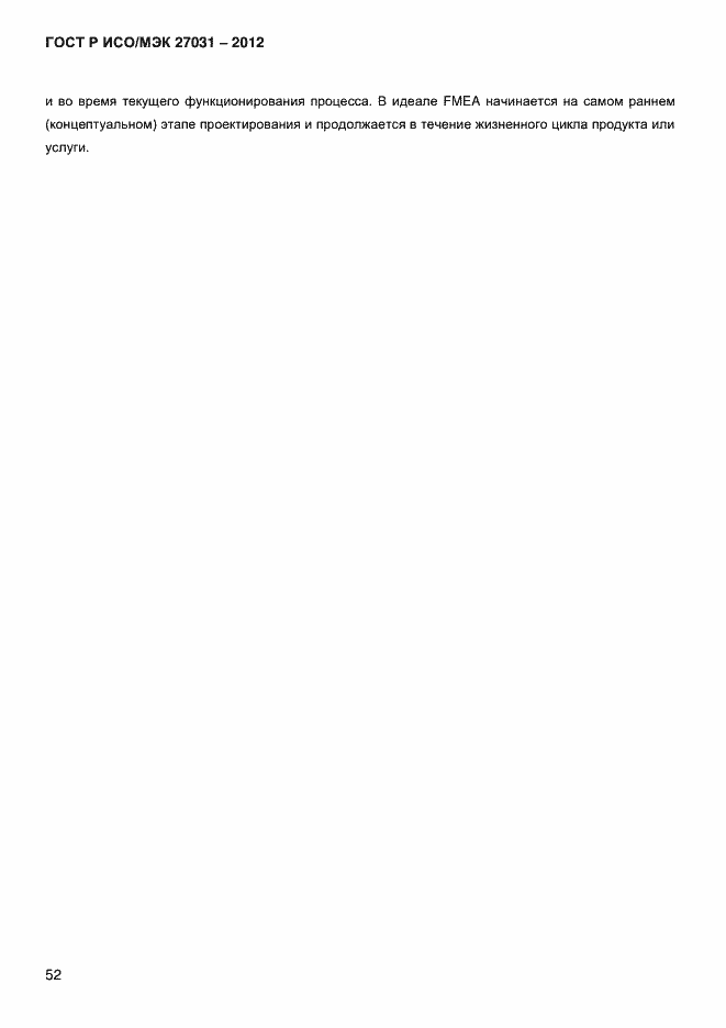 Страница 61 ГОСТ Р ИСО/МЭК 27031-2012