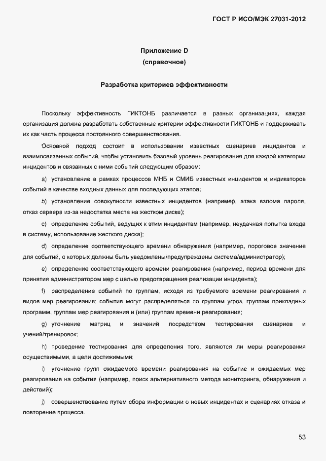 Страница 62 ГОСТ Р ИСО/МЭК 27031-2012