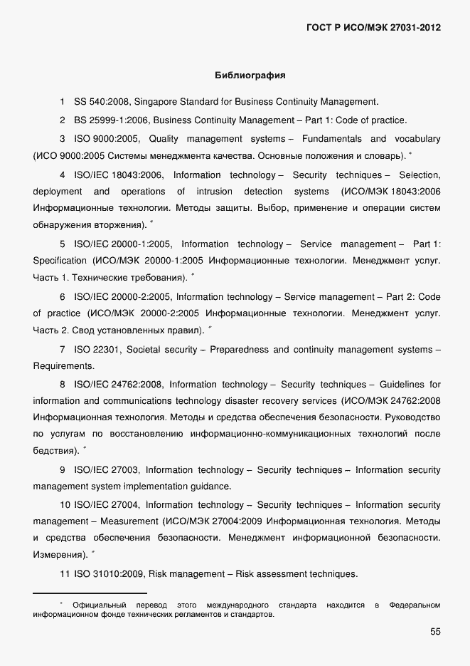 Страница 64 ГОСТ Р ИСО/МЭК 27031-2012