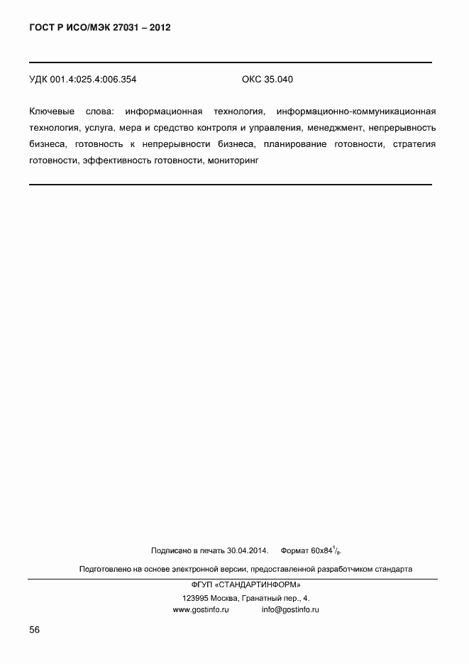 Страница 65 ГОСТ Р ИСО/МЭК 27031-2012