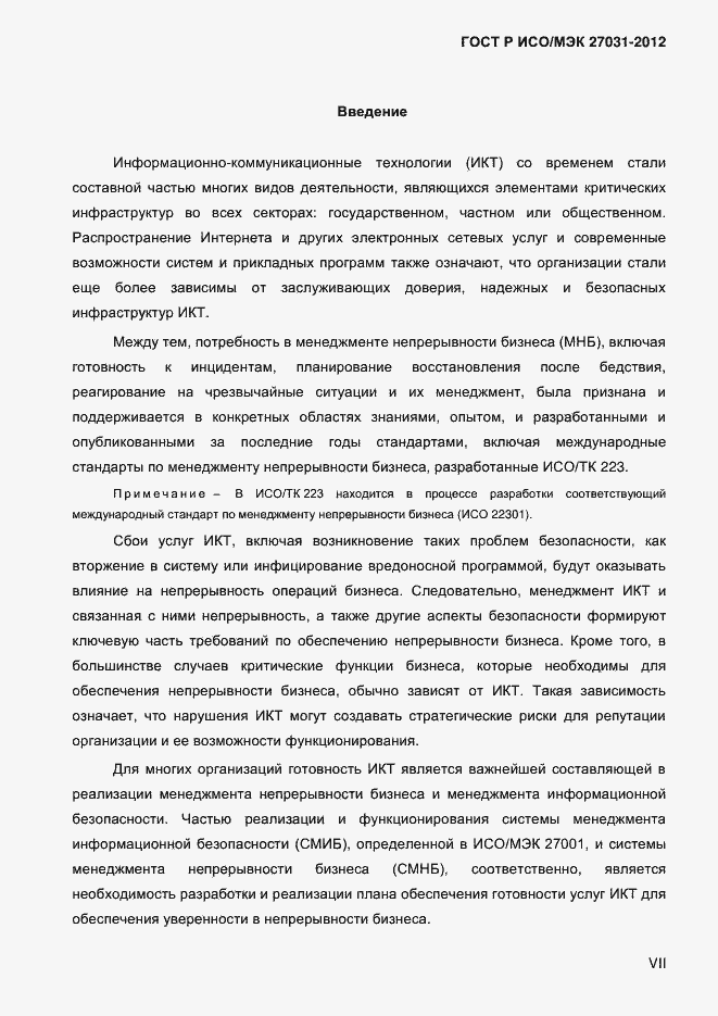 Страница 7 ГОСТ Р ИСО/МЭК 27031-2012
