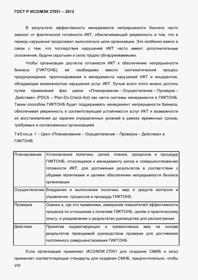 Страница 8 ГОСТ Р ИСО/МЭК 27031-2012