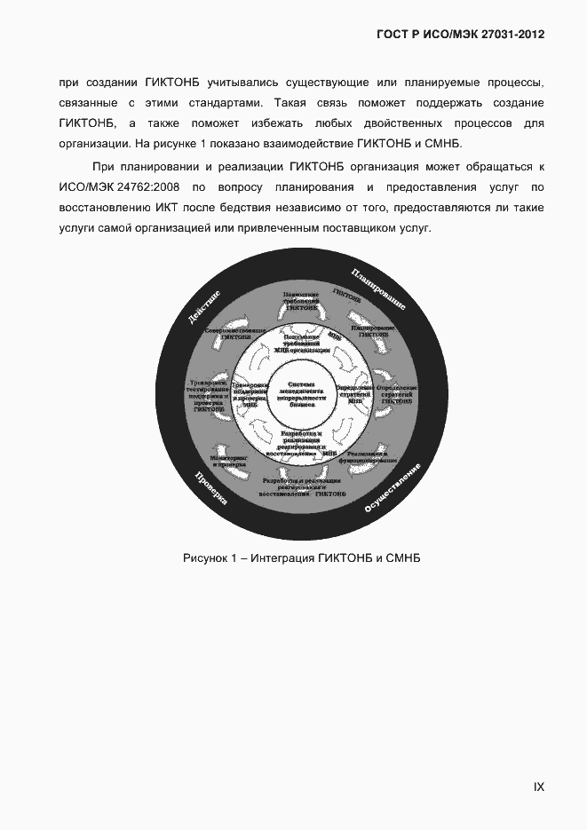 Страница 9 ГОСТ Р ИСО/МЭК 27031-2012