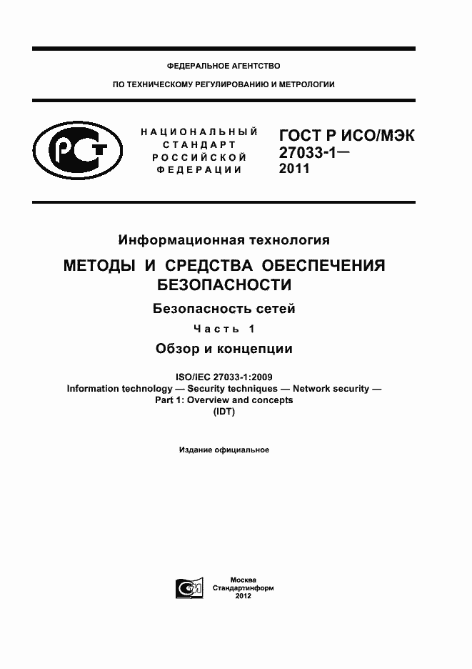 Страница 1 ГОСТ Р ИСО/МЭК 27033-1-2011