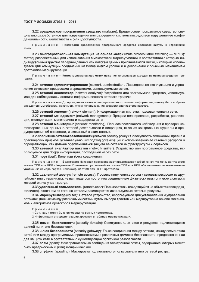 Страница 10 ГОСТ Р ИСО/МЭК 27033-1-2011