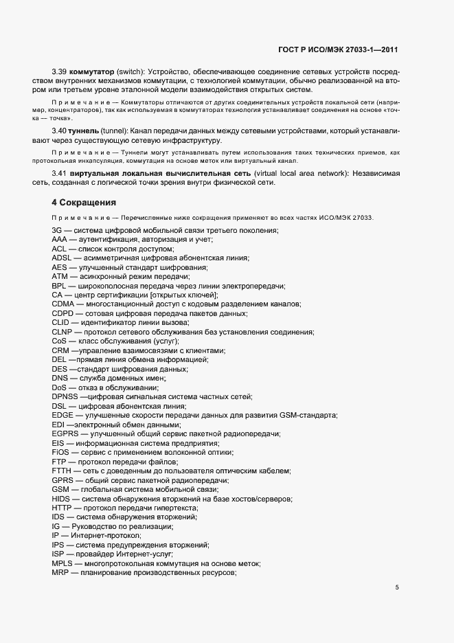 Страница 11 ГОСТ Р ИСО/МЭК 27033-1-2011