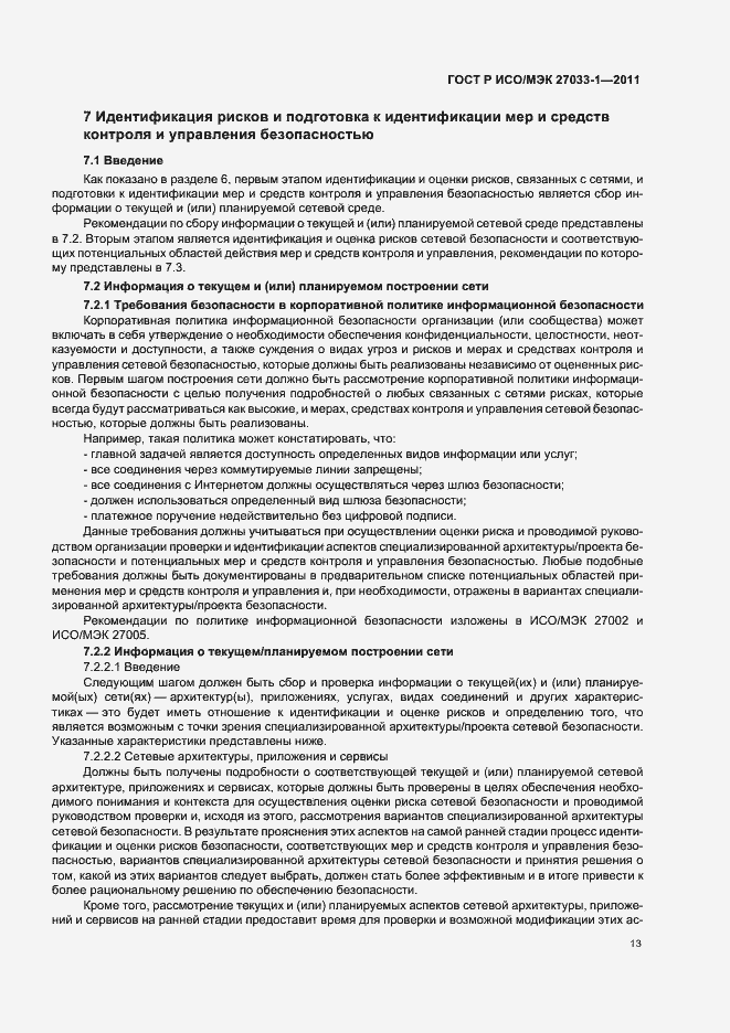Страница 19 ГОСТ Р ИСО/МЭК 27033-1-2011