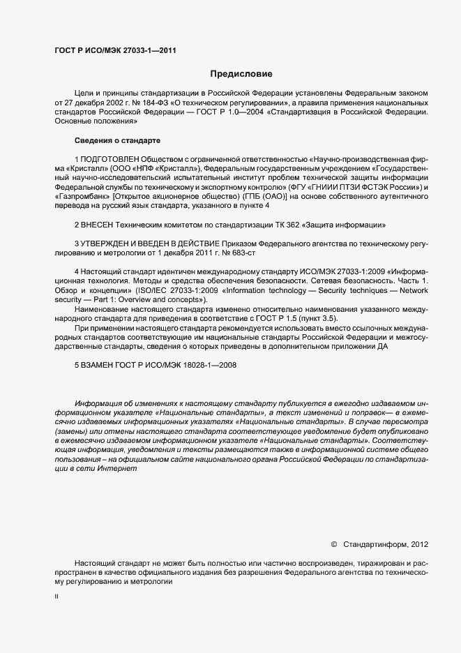 Страница 2 ГОСТ Р ИСО/МЭК 27033-1-2011