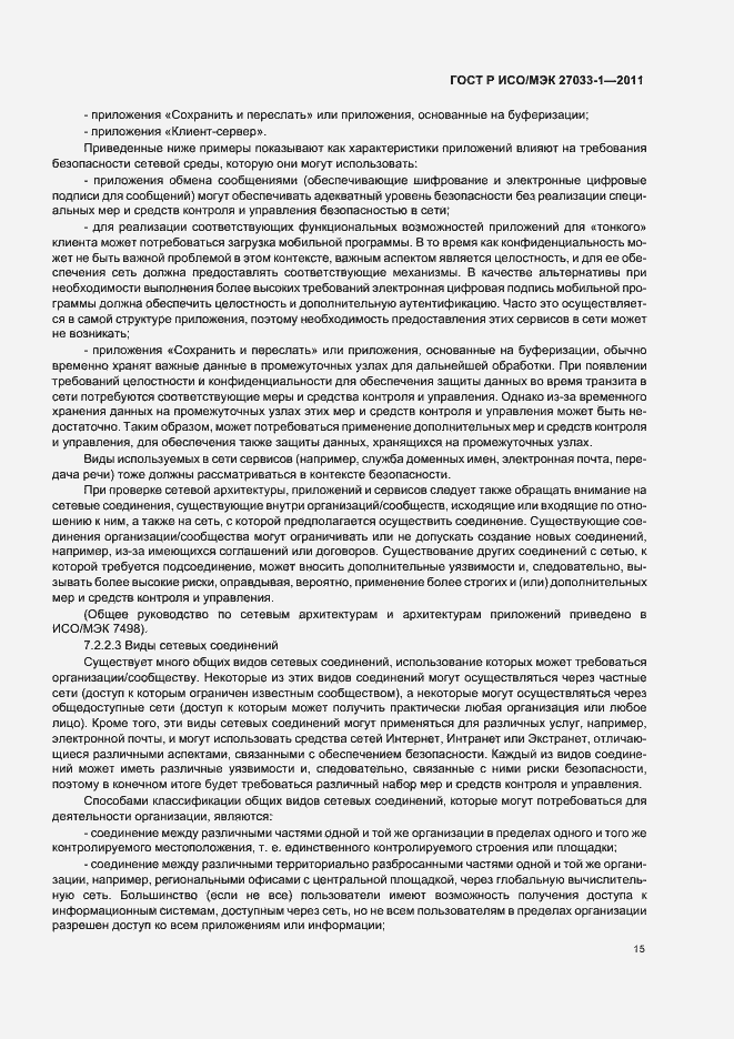 Страница 21 ГОСТ Р ИСО/МЭК 27033-1-2011