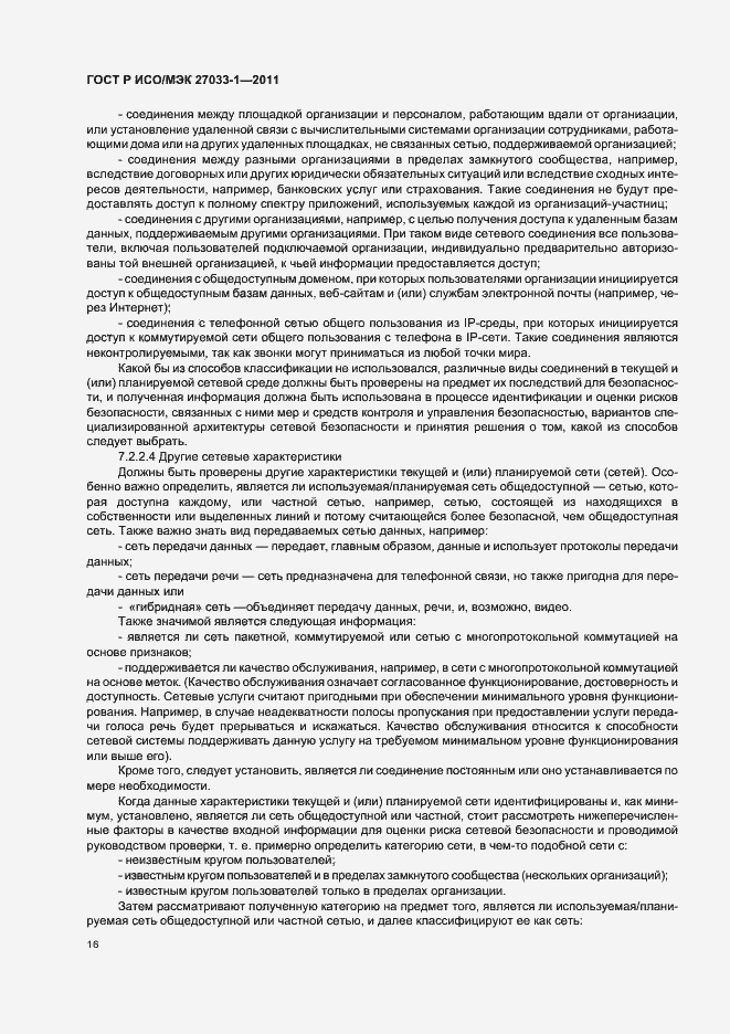 Страница 22 ГОСТ Р ИСО/МЭК 27033-1-2011