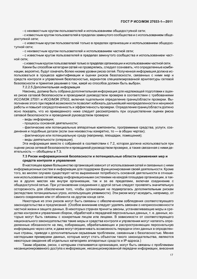 Страница 23 ГОСТ Р ИСО/МЭК 27033-1-2011