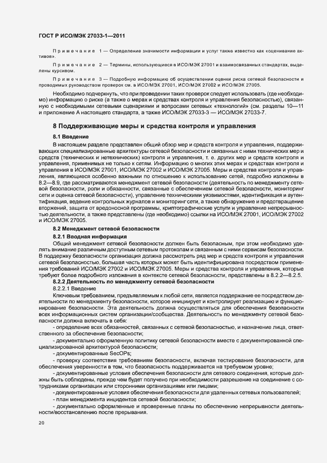 Страница 26 ГОСТ Р ИСО/МЭК 27033-1-2011