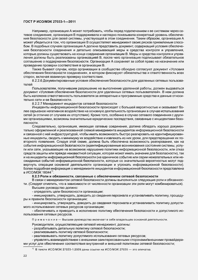 Страница 28 ГОСТ Р ИСО/МЭК 27033-1-2011