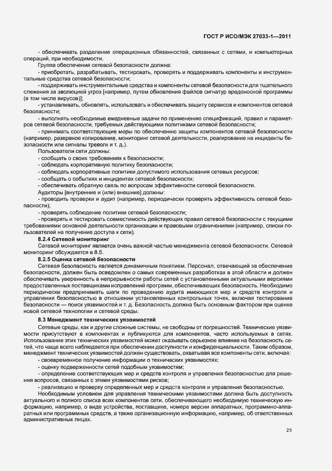 Страница 29 ГОСТ Р ИСО/МЭК 27033-1-2011