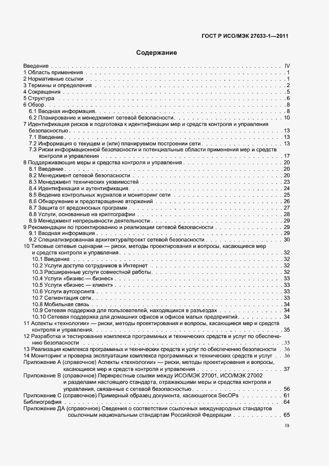 Страница 3 ГОСТ Р ИСО/МЭК 27033-1-2011