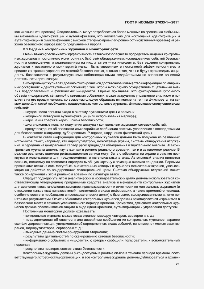 Страница 31 ГОСТ Р ИСО/МЭК 27033-1-2011