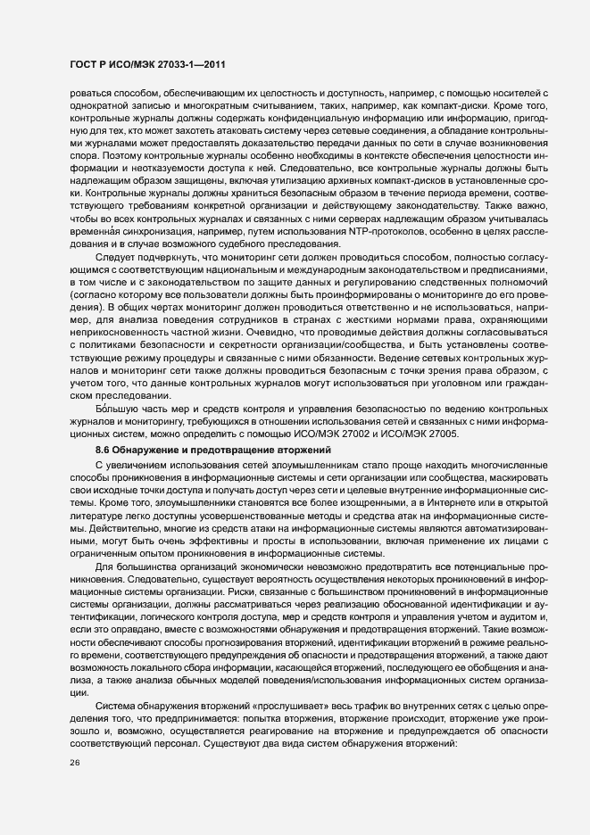 Страница 32 ГОСТ Р ИСО/МЭК 27033-1-2011