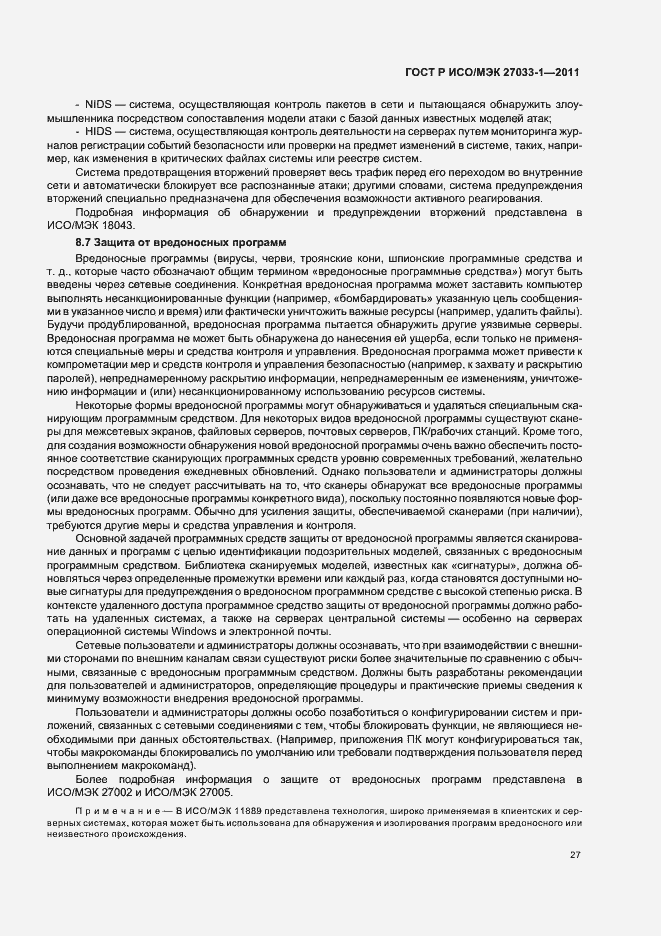 Страница 33 ГОСТ Р ИСО/МЭК 27033-1-2011