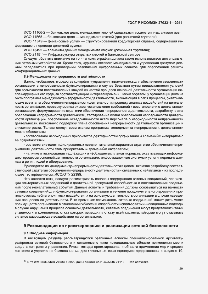 Страница 35 ГОСТ Р ИСО/МЭК 27033-1-2011