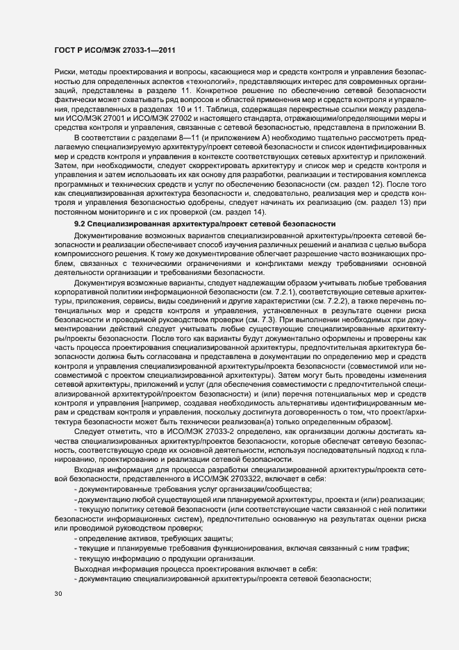 Страница 36 ГОСТ Р ИСО/МЭК 27033-1-2011