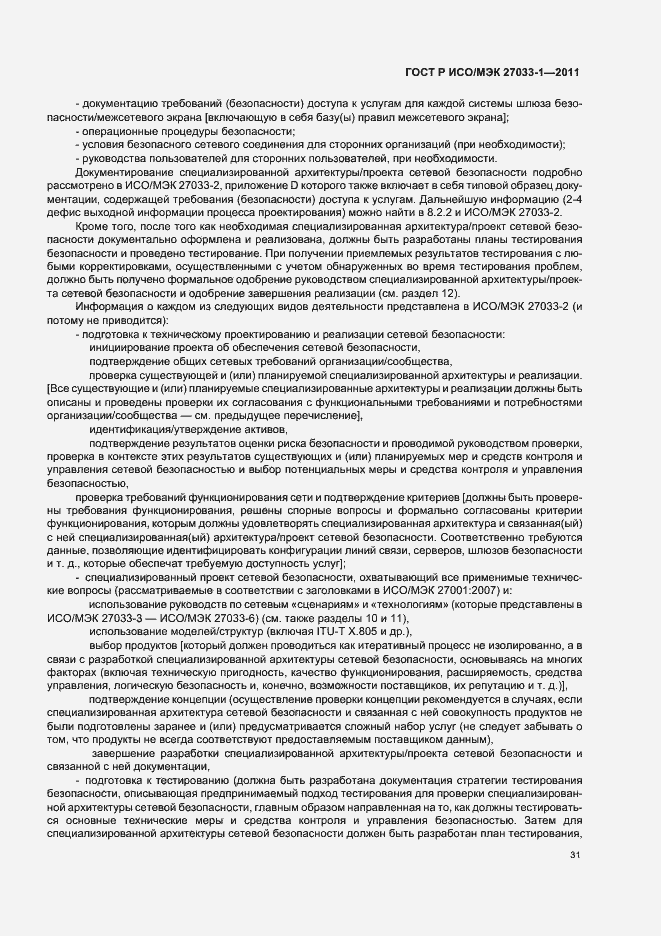 Страница 37 ГОСТ Р ИСО/МЭК 27033-1-2011