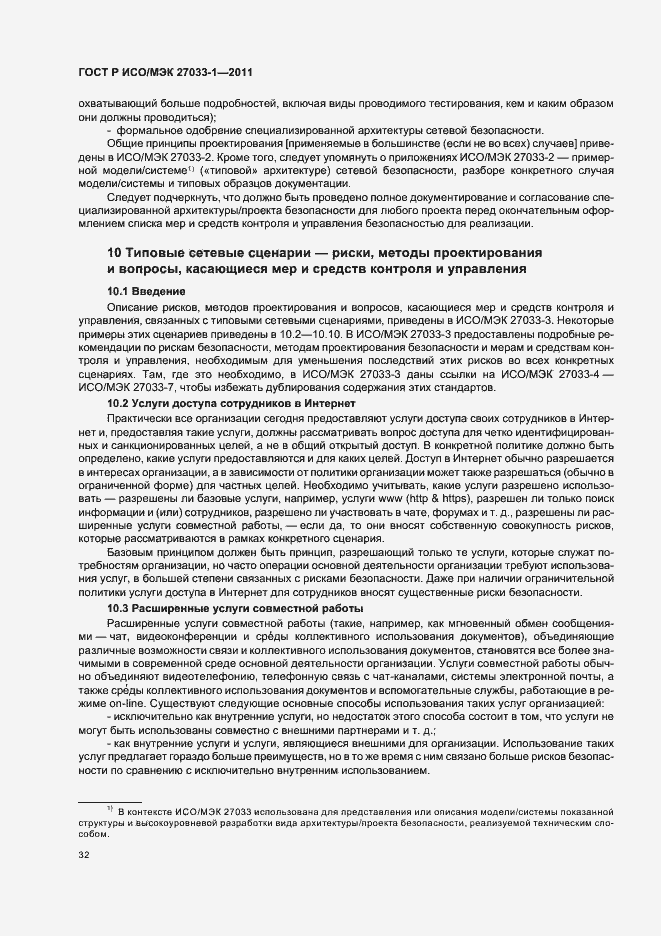Страница 38 ГОСТ Р ИСО/МЭК 27033-1-2011