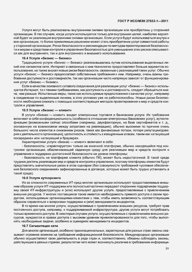 Страница 39 ГОСТ Р ИСО/МЭК 27033-1-2011