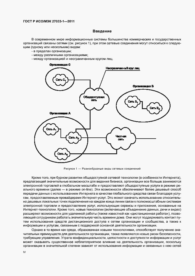 Страница 4 ГОСТ Р ИСО/МЭК 27033-1-2011