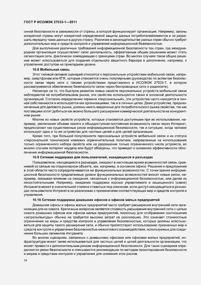 Страница 40 ГОСТ Р ИСО/МЭК 27033-1-2011