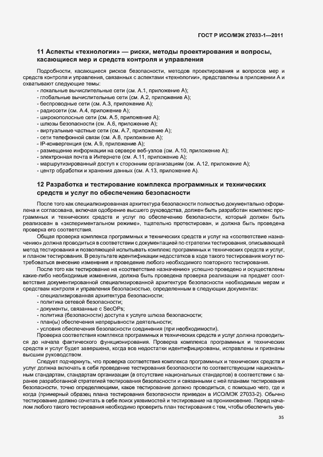 Страница 41 ГОСТ Р ИСО/МЭК 27033-1-2011