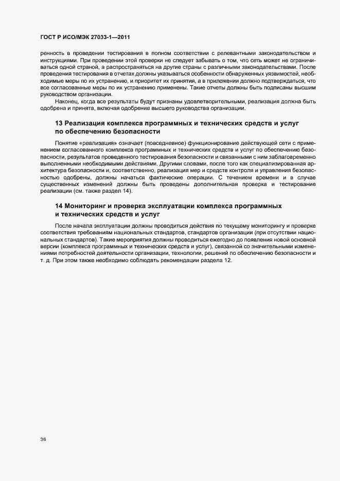 Страница 42 ГОСТ Р ИСО/МЭК 27033-1-2011