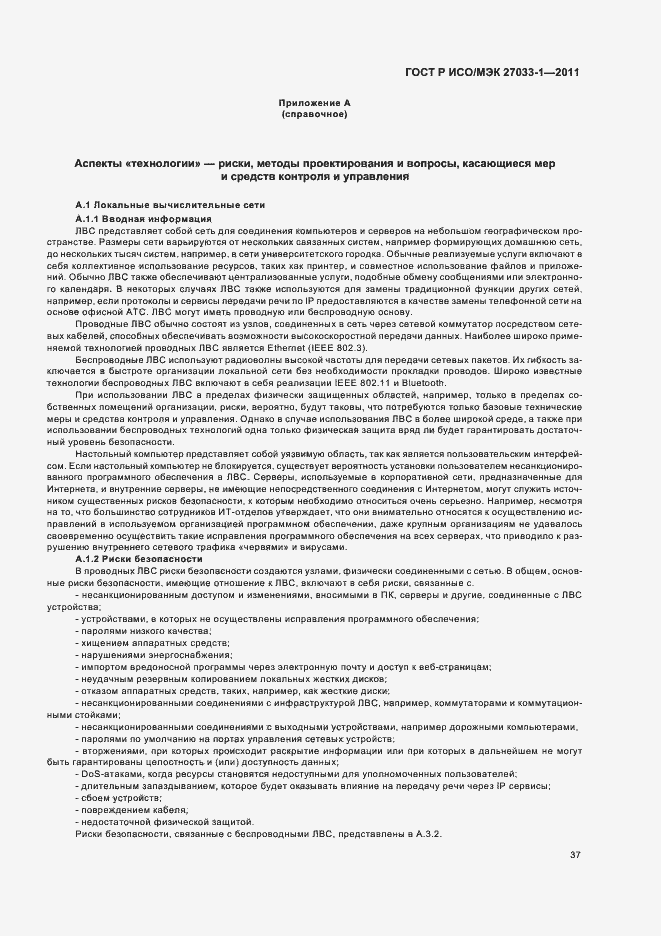 Страница 43 ГОСТ Р ИСО/МЭК 27033-1-2011