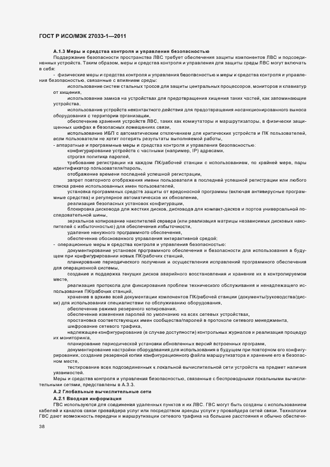 Страница 44 ГОСТ Р ИСО/МЭК 27033-1-2011