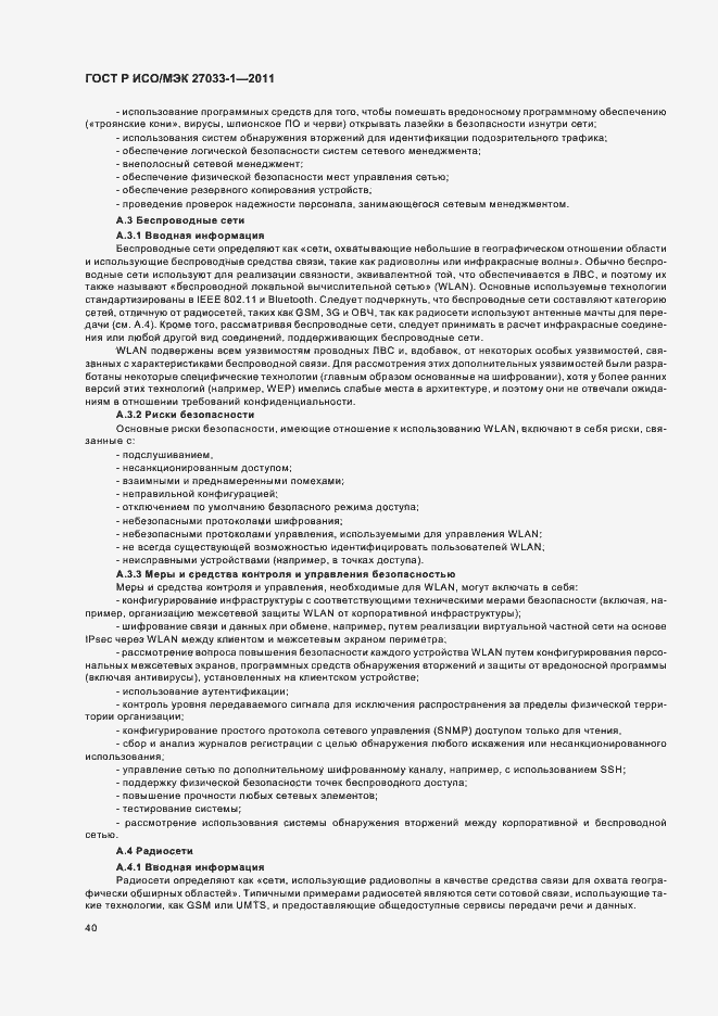 Страница 46 ГОСТ Р ИСО/МЭК 27033-1-2011