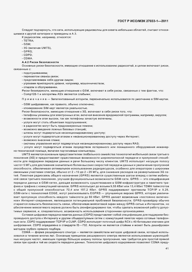 Страница 47 ГОСТ Р ИСО/МЭК 27033-1-2011