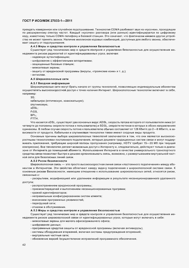 Страница 48 ГОСТ Р ИСО/МЭК 27033-1-2011