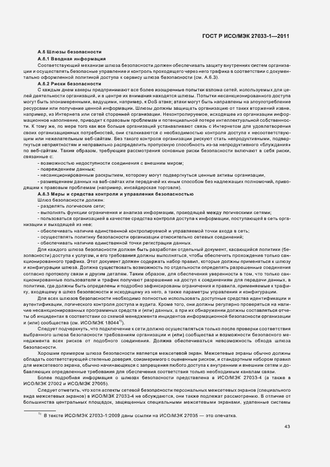 Страница 49 ГОСТ Р ИСО/МЭК 27033-1-2011