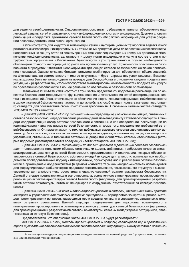 Страница 5 ГОСТ Р ИСО/МЭК 27033-1-2011