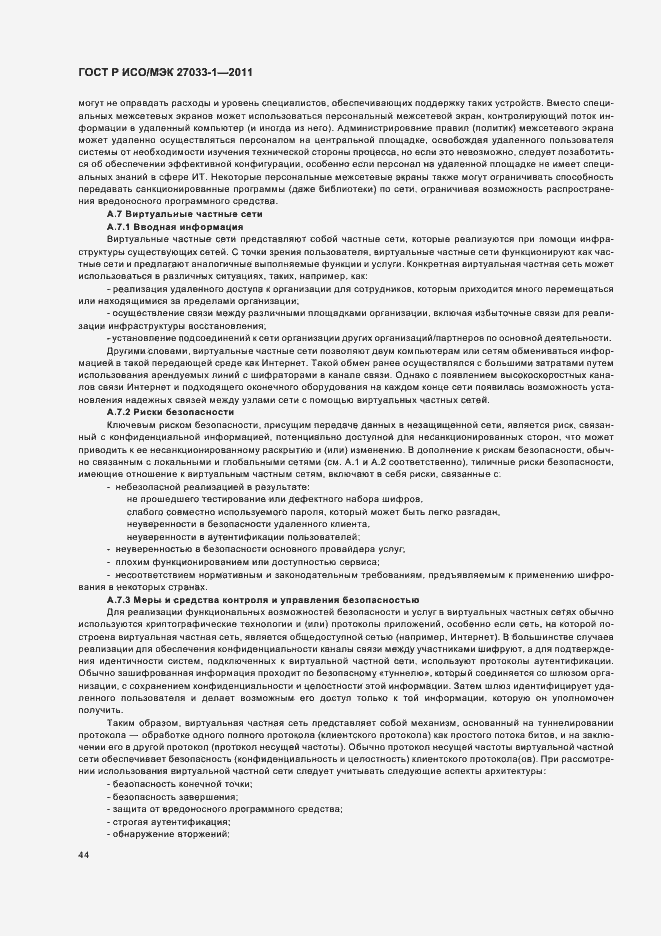 Страница 50 ГОСТ Р ИСО/МЭК 27033-1-2011