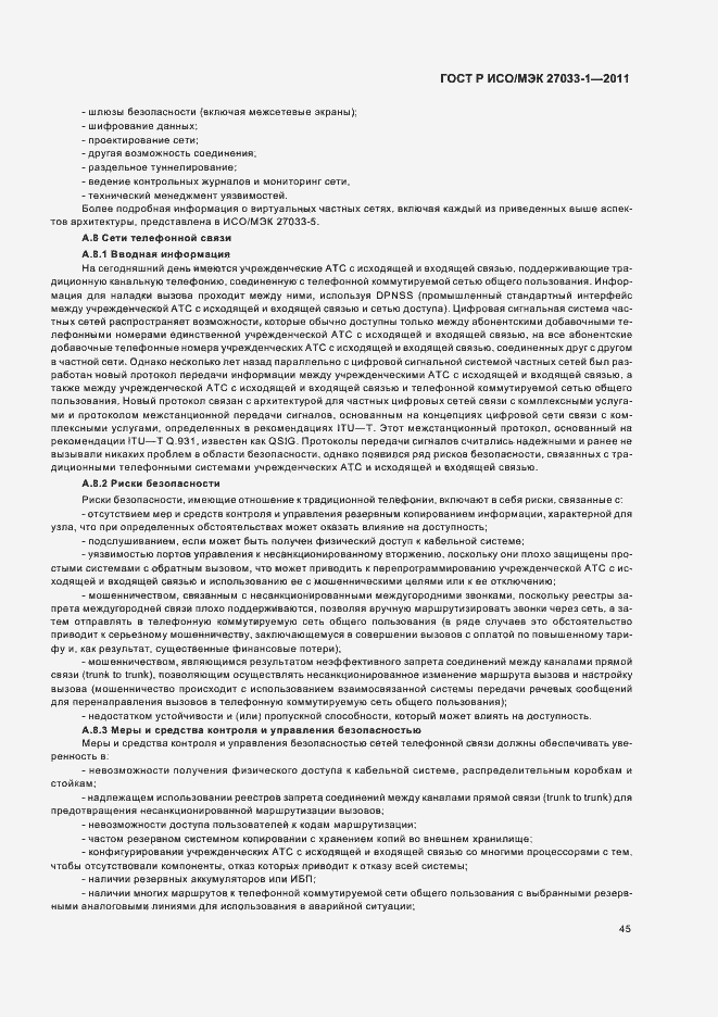 Страница 51 ГОСТ Р ИСО/МЭК 27033-1-2011