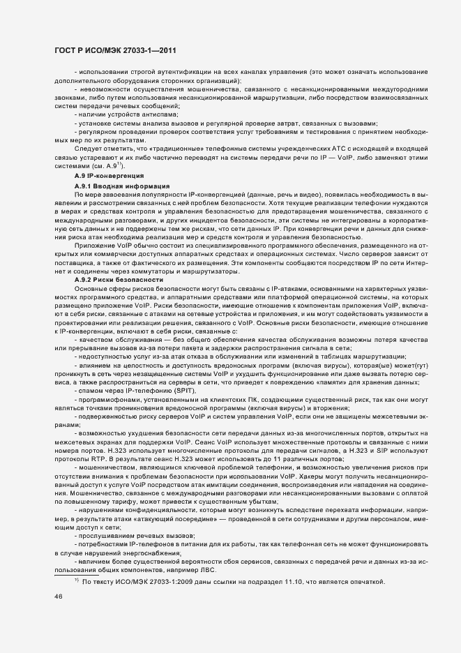 Страница 52 ГОСТ Р ИСО/МЭК 27033-1-2011