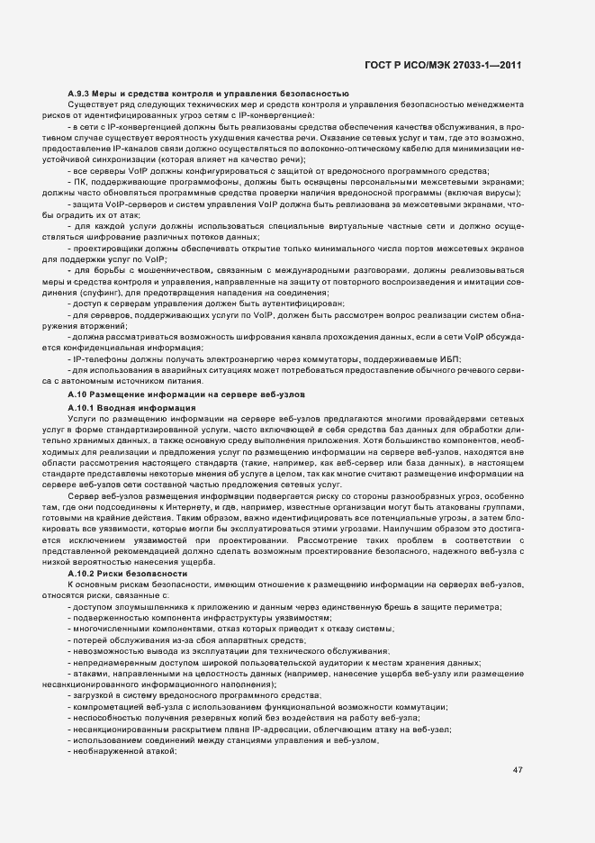 Страница 53 ГОСТ Р ИСО/МЭК 27033-1-2011